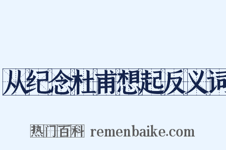 从纪念杜甫想起反义词是什么意思的图片